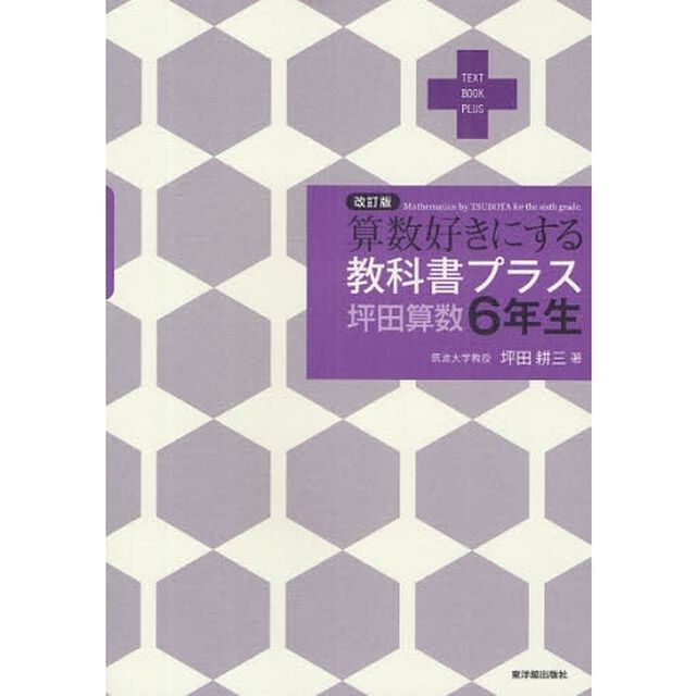 算数好きにする教科書プラス坪田算数６年生「改訂版」