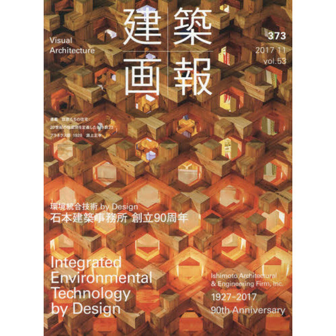 建築画報　３７３（２０１７－１１）「環境統合技術ｂｙ　Ｄｅｓｉｇｎ石本建築事務所創立９０周年」