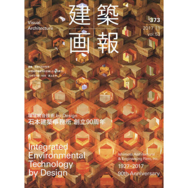 建築画報　３７３（２０１７－１１）「環境統合技術ｂｙ　Ｄｅｓｉｇｎ石本建築事務所創立９０周年」