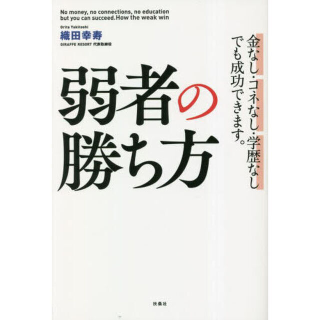 弱者の勝ち方　金なし・コネなし・学歴なしでも成功できます。