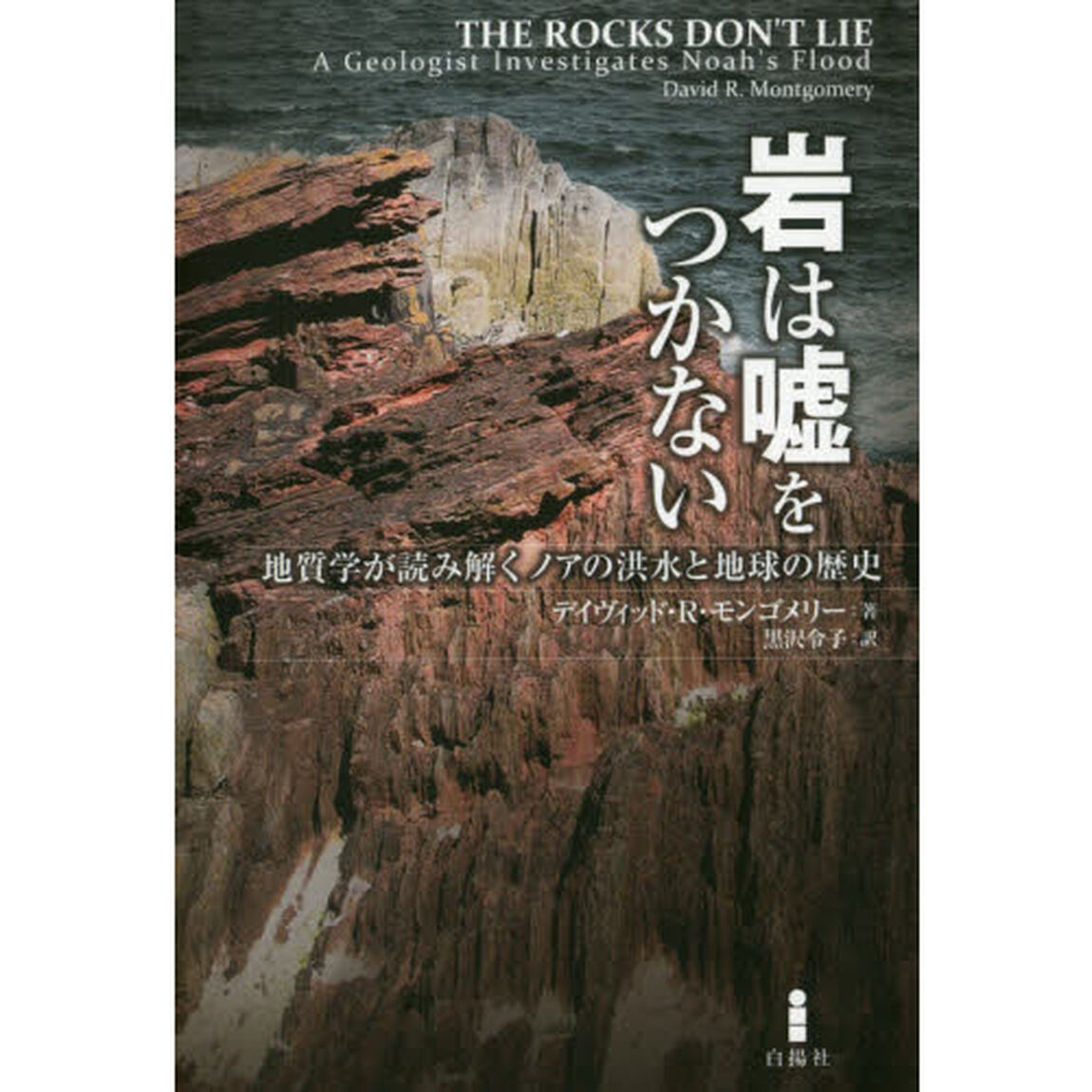 岩は嘘をつかない　地質学が読み解くノアの洪水と地球の歴史
