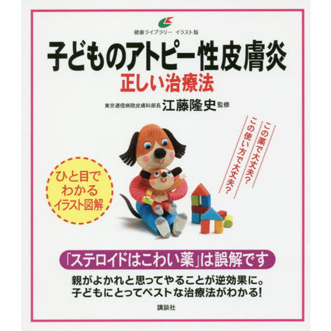 子どものアトピー性皮膚炎正しい治療法　イラスト版