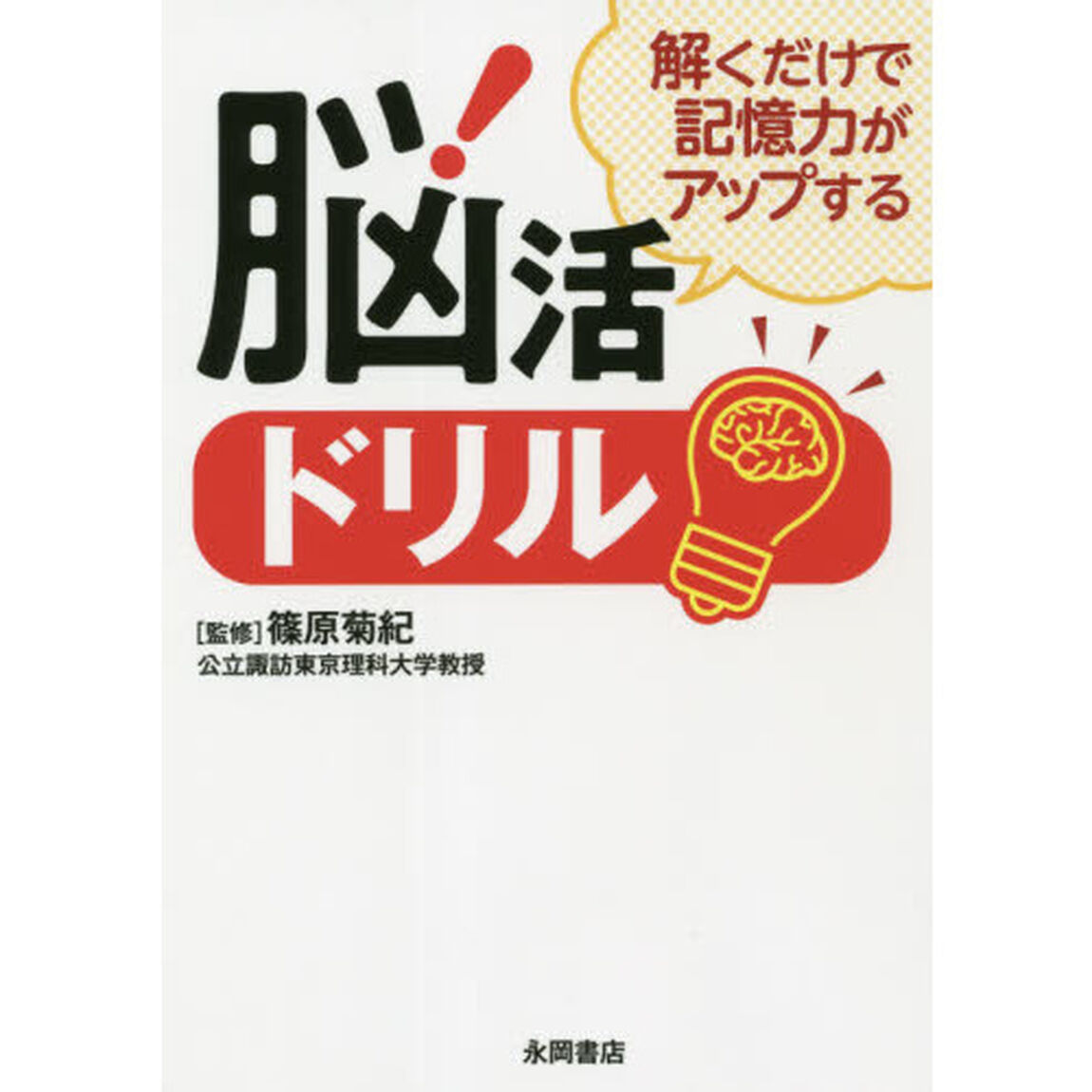 解くだけで記憶力がアップする脳活ドリル