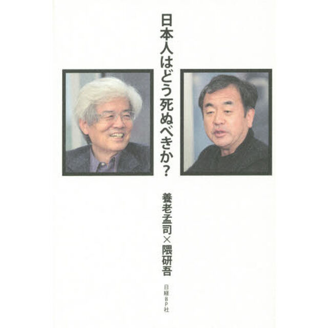 日本人はどう死ぬべきか？