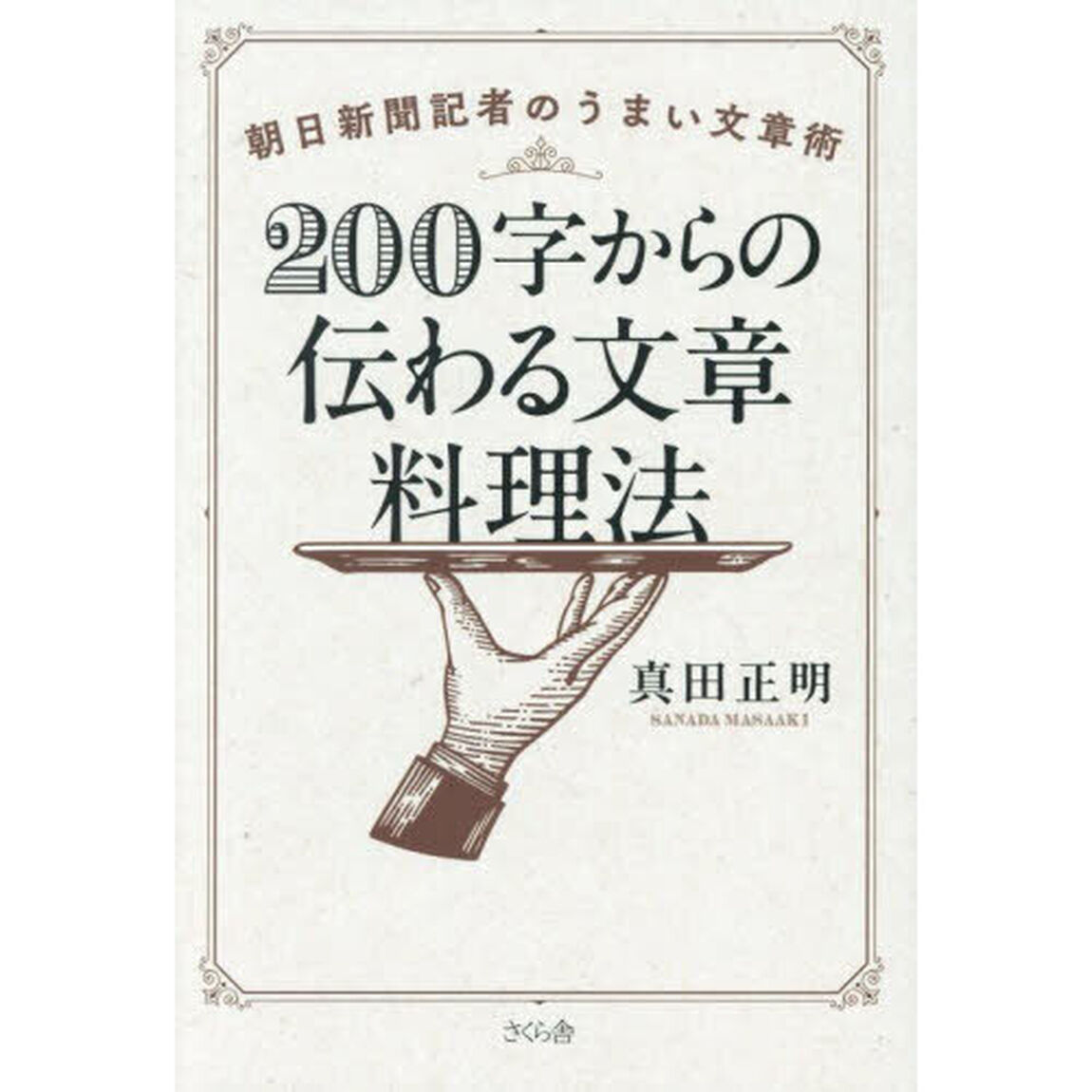 ２００字からの伝わる文章料理法　朝日新聞記者のうまい文章術