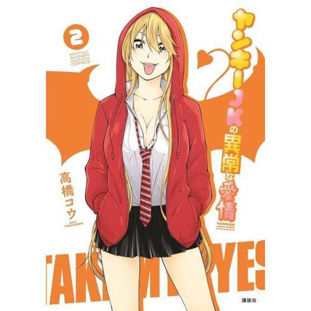 ヤンキーＪＫの異常な愛情　２
