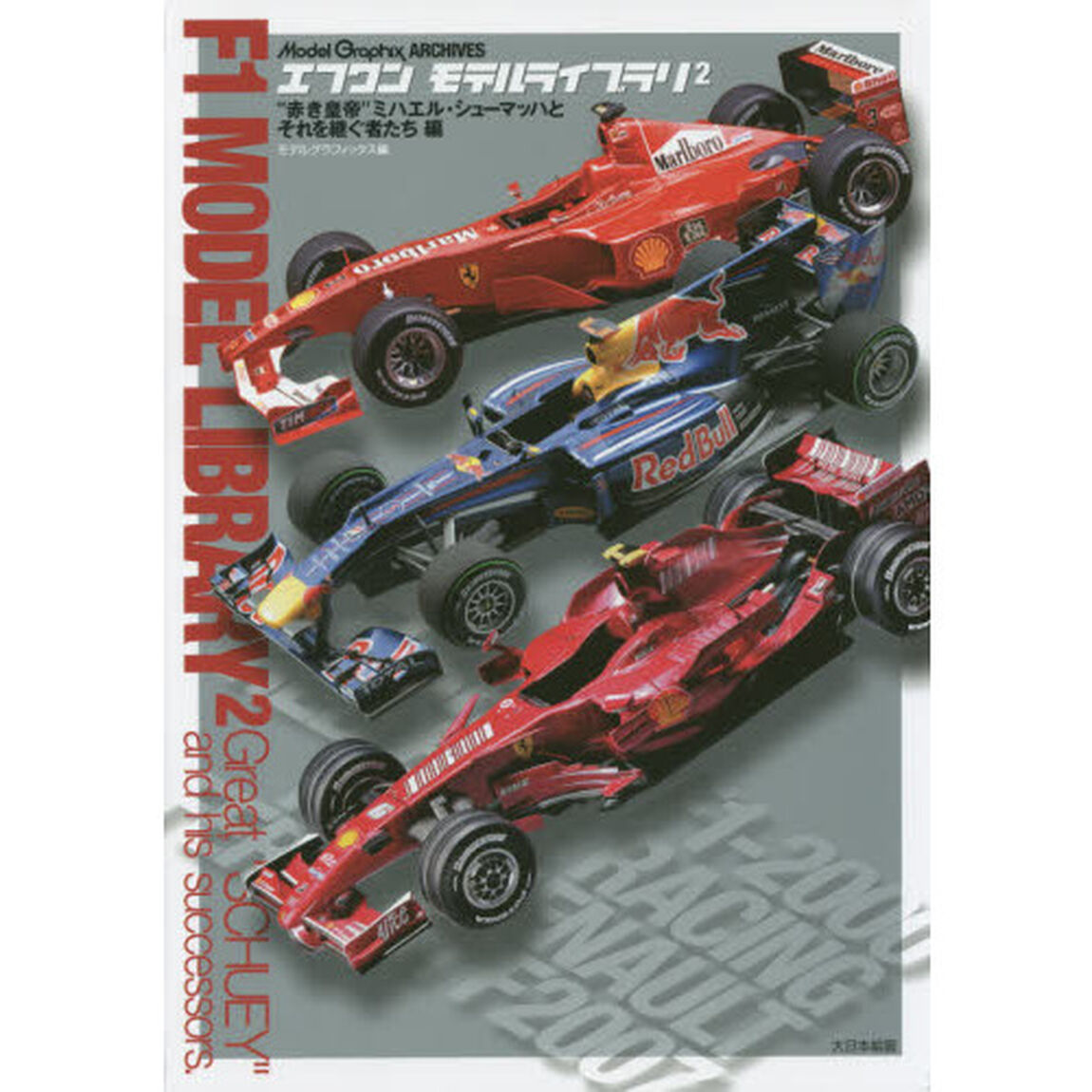 エフワンモデルライブラリ　Ｍｏｄｅｌ　Ｇｒａｐｈｉｘ　ＡＲＣＨＩＶＥＳ　２「&ldquo;赤き皇帝&rdquo;ミハエル・シューマッハとそれを継ぐ者たち編」