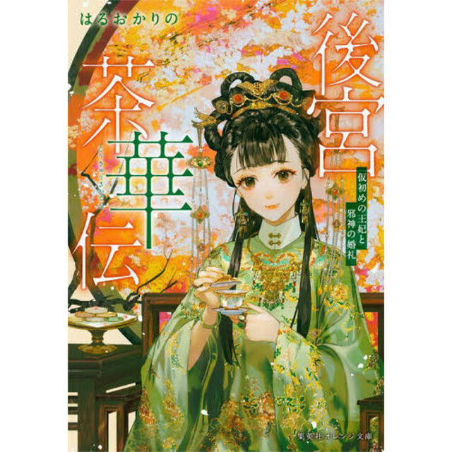 後宮茶華伝　仮初めの王妃と邪神の婚礼