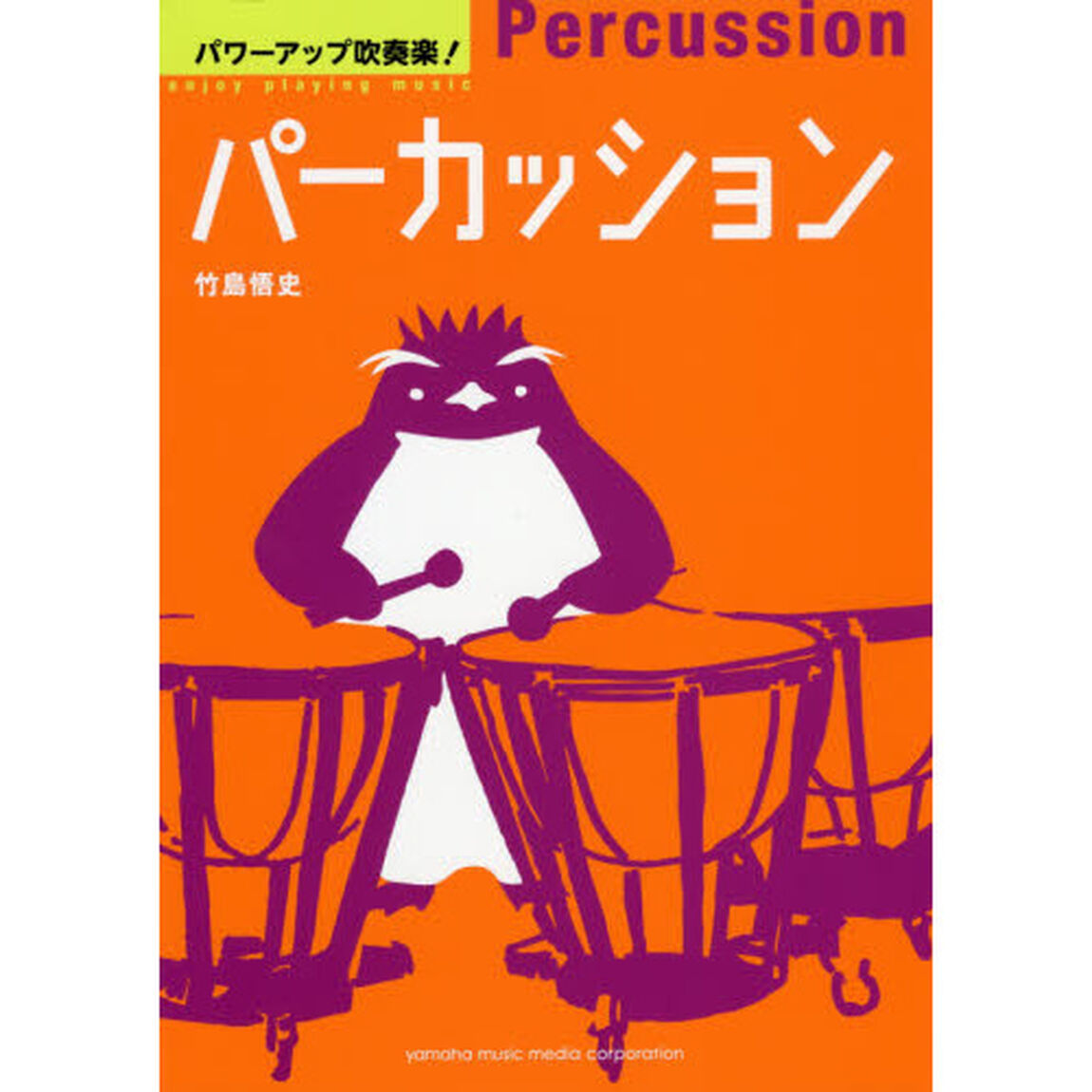 パワーアップ吹奏楽！パーカッション