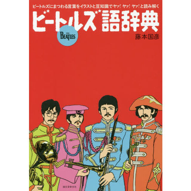 ビートルズ語辞典　ビートルズにまつわる言葉をイラストと豆知識でヤァ！ヤァ！ヤァ！と読み解く