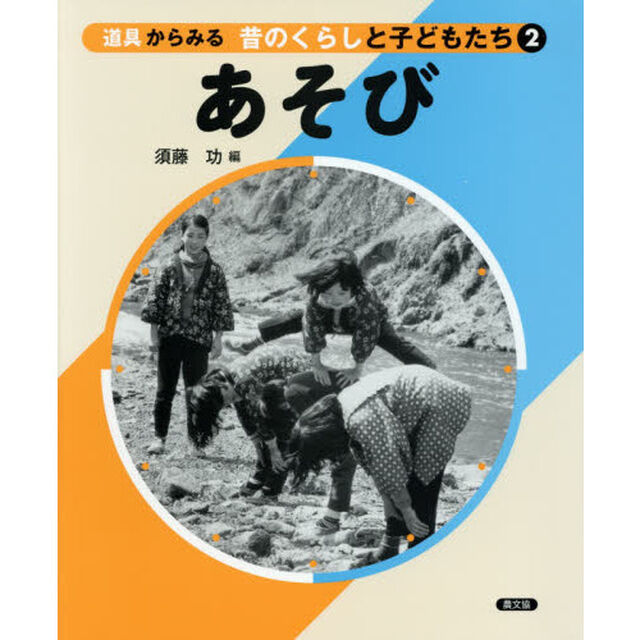 道具からみる昔のくらしと子どもたち　２「あそび」