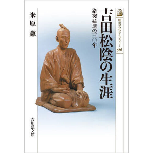 吉田松陰の生涯　猪突猛進の三〇年