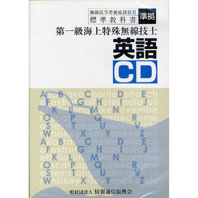 第一級海上特殊無線技士　英語　ＣＤ
