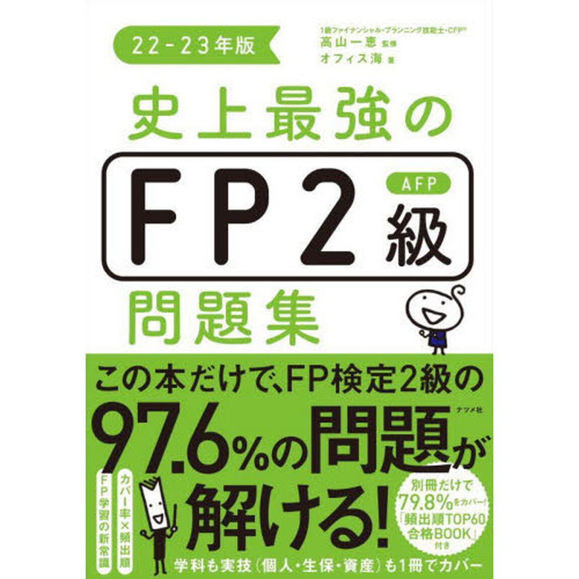 史上最強のＦＰ２級ＡＦＰ問題集　２２－２３年版