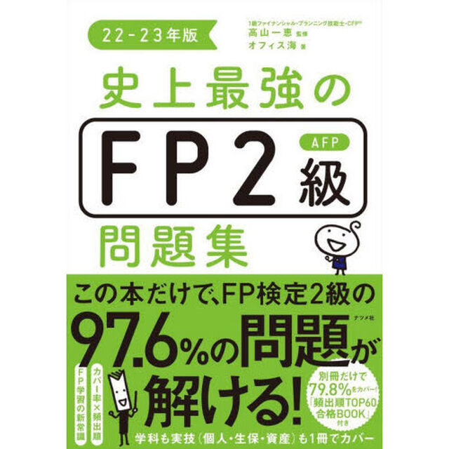 史上最強のＦＰ２級ＡＦＰ問題集　２２－２３年版