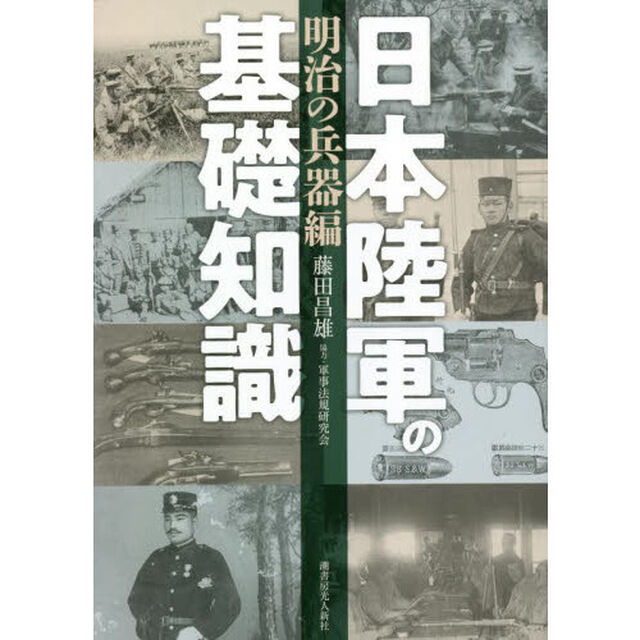 日本陸軍の基礎知識　明治の兵器編