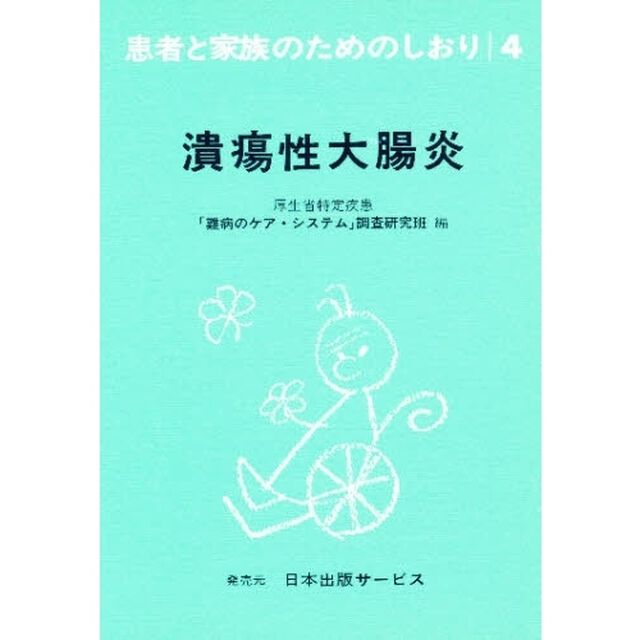 患者と家族のためのしおり　４「改訂」「潰瘍性大腸炎」
