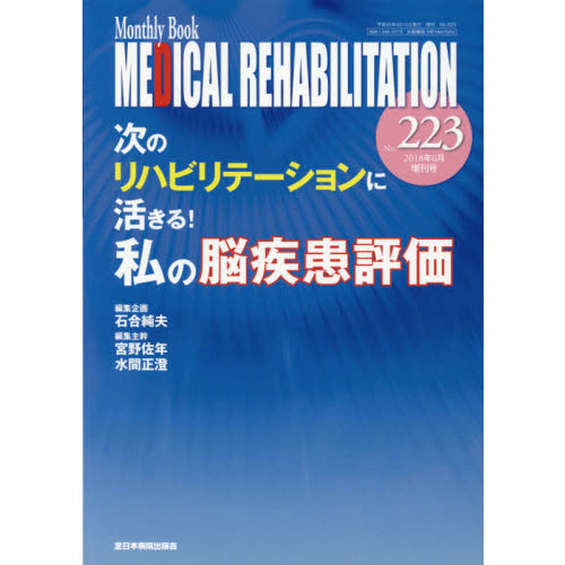 ＭＥＤＩＣＡＬ　ＲＥＨＡＢＩＬＩＴＡＴＩＯＮ　Ｍｏｎｔｈｌｙ　Ｂｏｏｋ　Ｎｏ．２２３（２０１８年６月増刊号）「次のリハビリテーションに活きる！私の脳疾患評価」