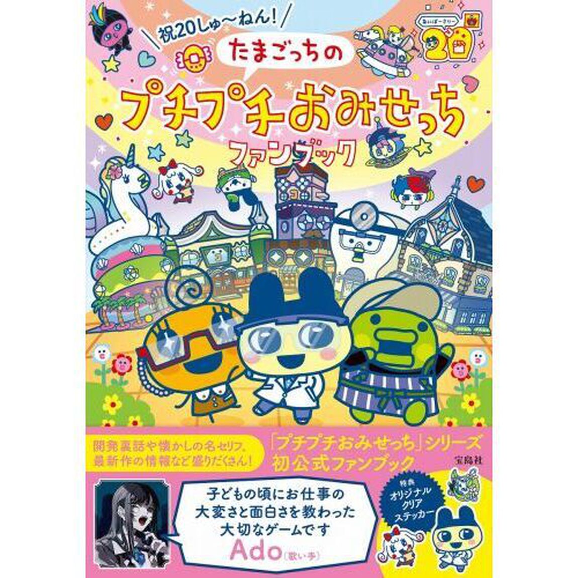 祝２０しゅ〜ねん！たまごっちのプチプチおみせっちファンブック