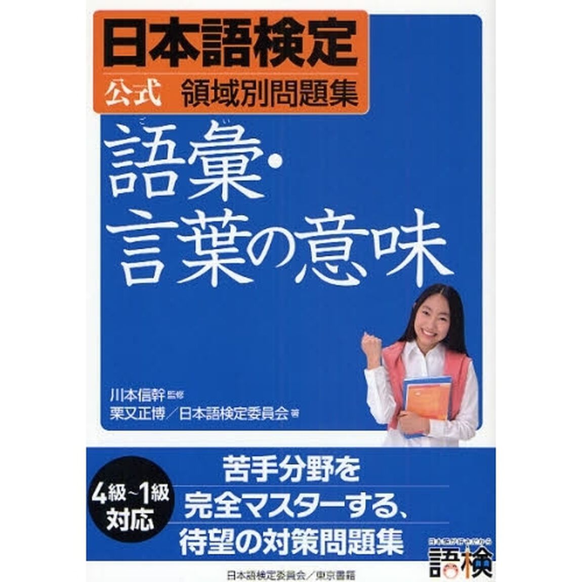 日本語検定公式領域別問題集語彙・言葉の意味