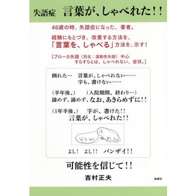 失語症言葉が、しゃべれた！！