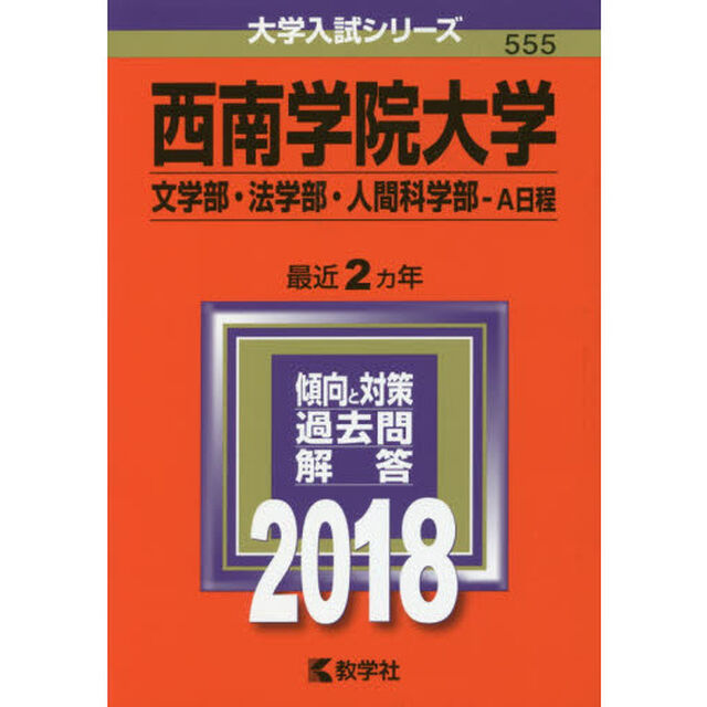 西南学院大学　文学部・法学部　人間科学部　Ａ日程　２０１８年版