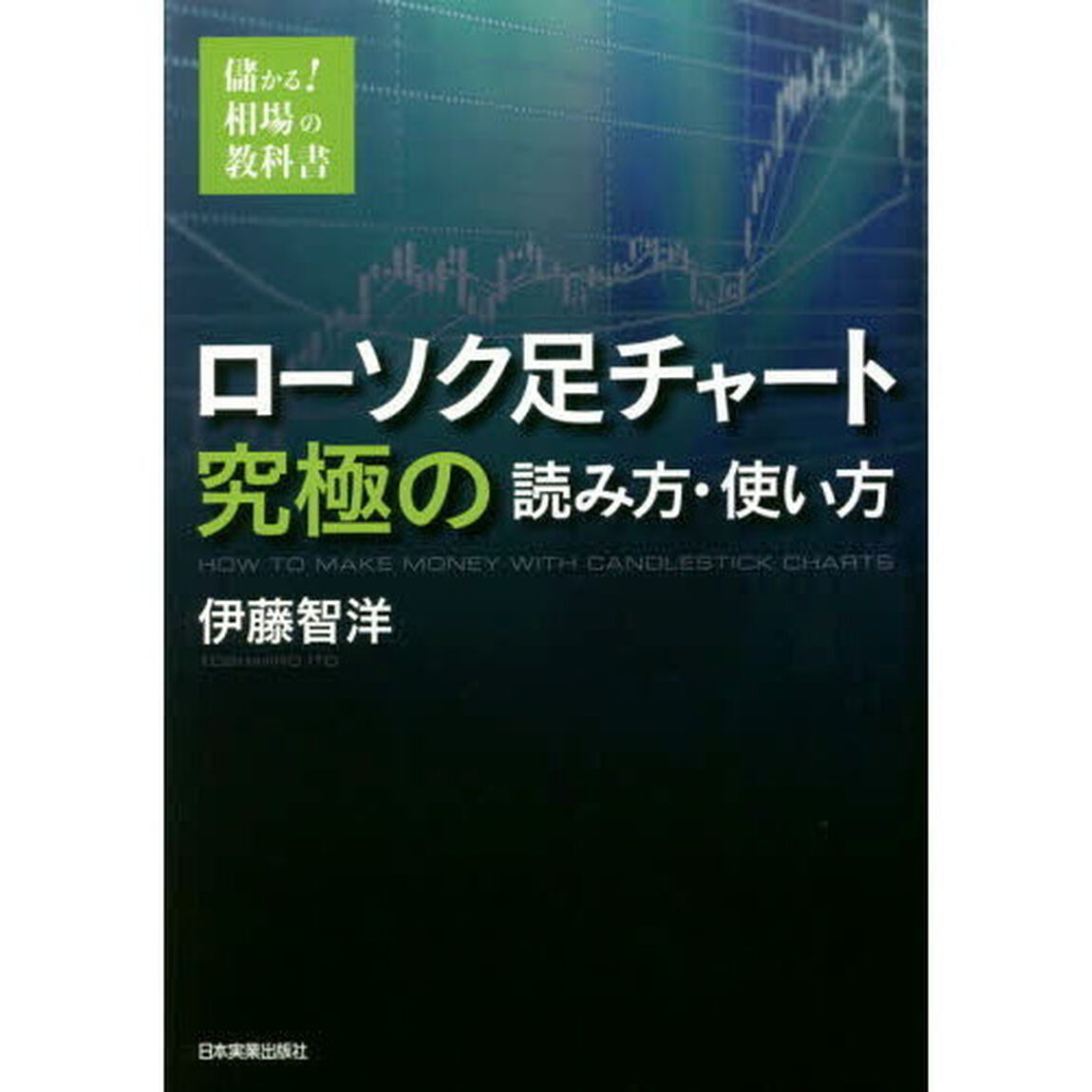 ローソク足チャート究極の読み方・使い方 (儲かる!相場の教科書)