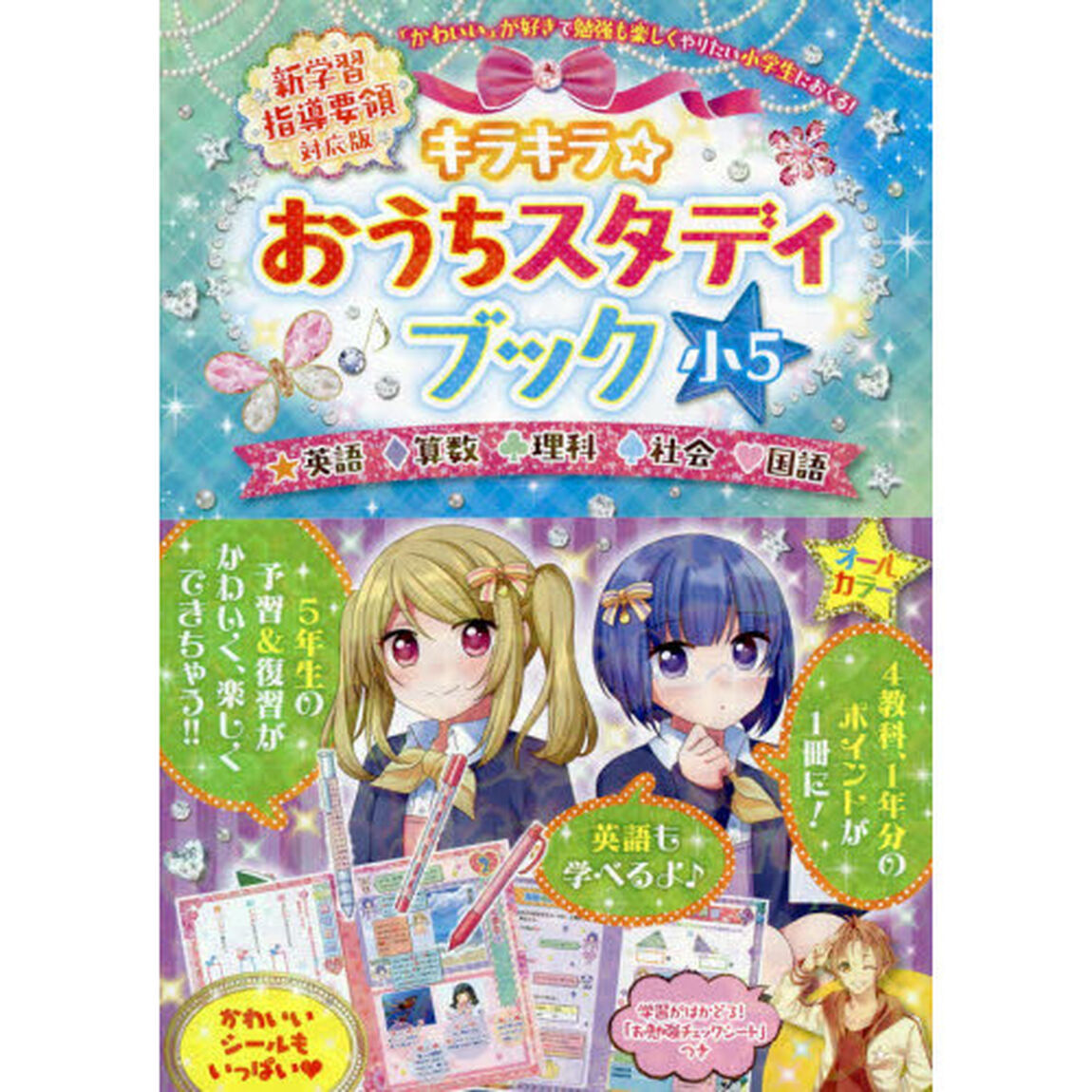 キラキラ☆おうちスタディブック　英語　算数　理科　社会　国語　小５