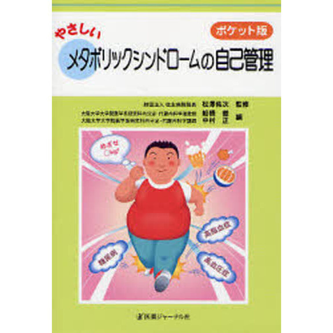 やさしいメタボリックシンドロームの自己管理　ポケット版