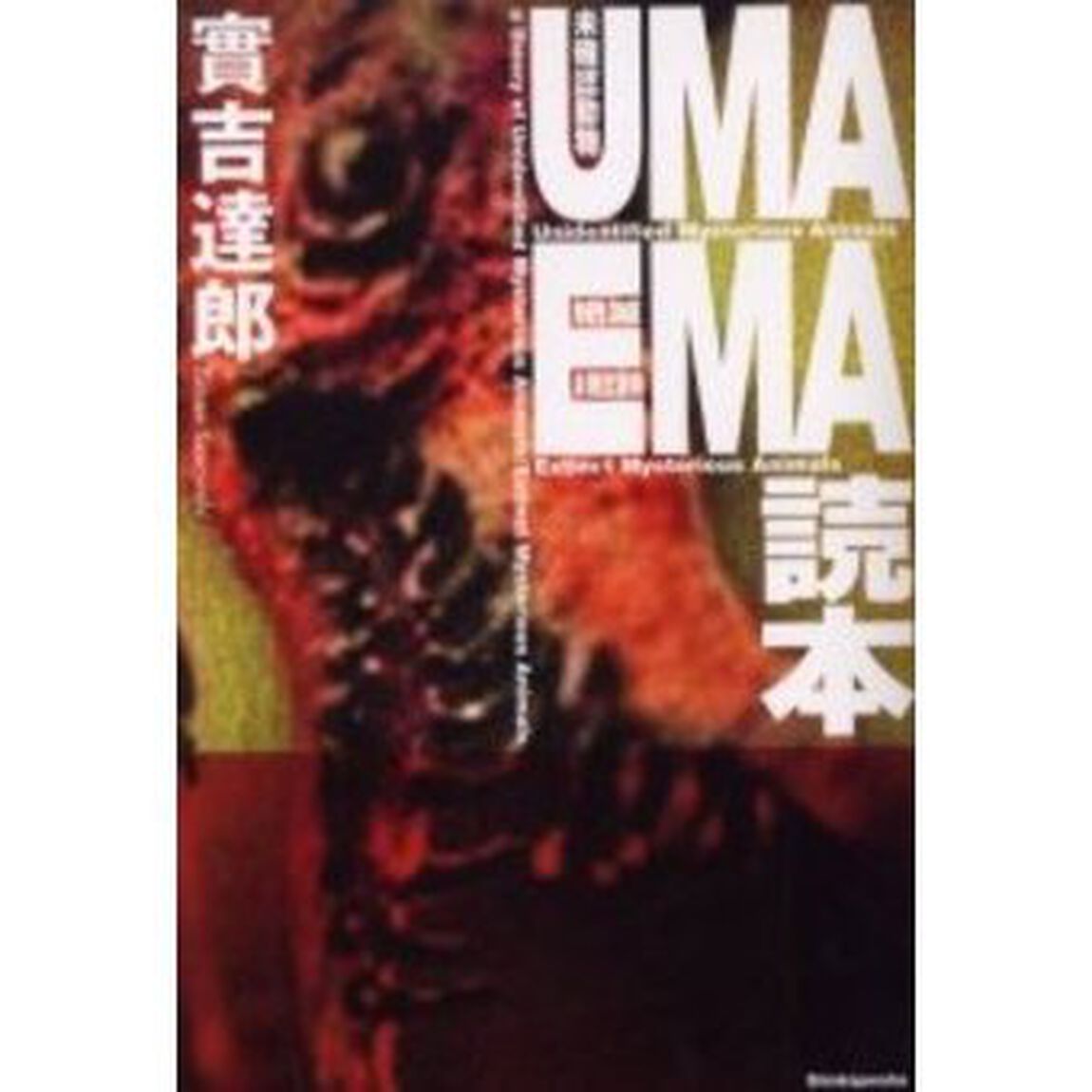 ＵＭＡ　ＥＭＡ読本