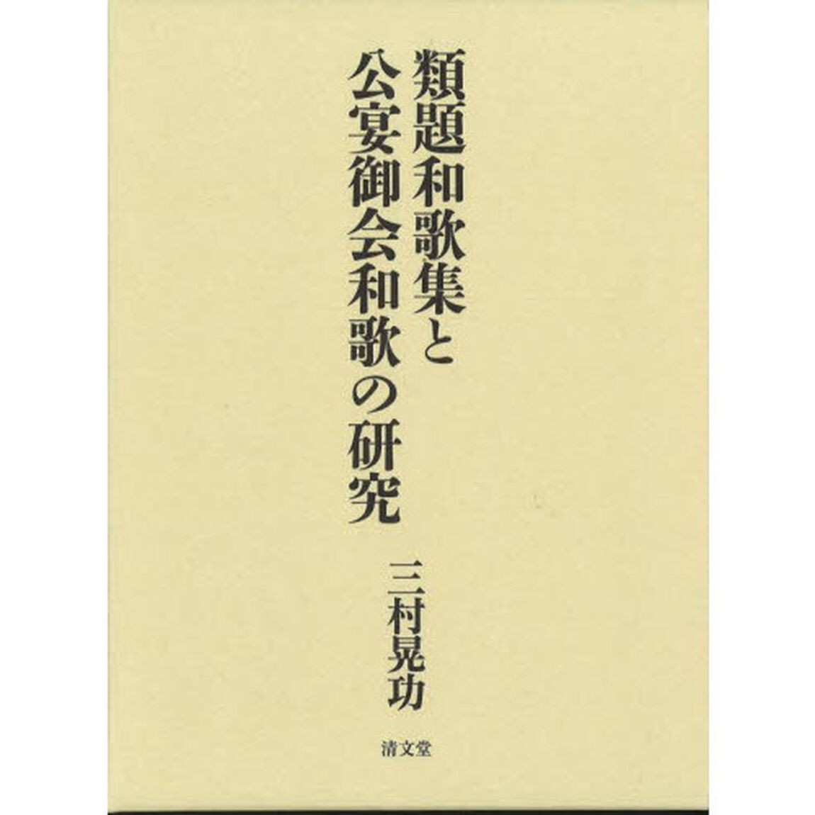 類題和歌集と公宴御会和歌の研究
