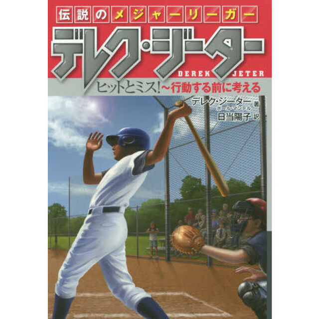伝説のメジャーリーガー　デレク・ジーター　〔２〕「ヒットとミス！〜行動する前に考える」