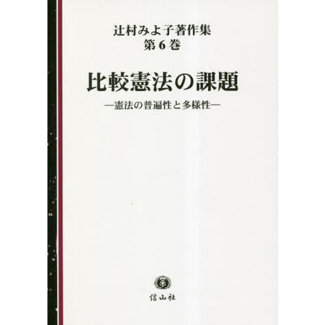 辻村みよ子著作集　第６巻「比較憲法の課題　憲法の普遍性と多様性」