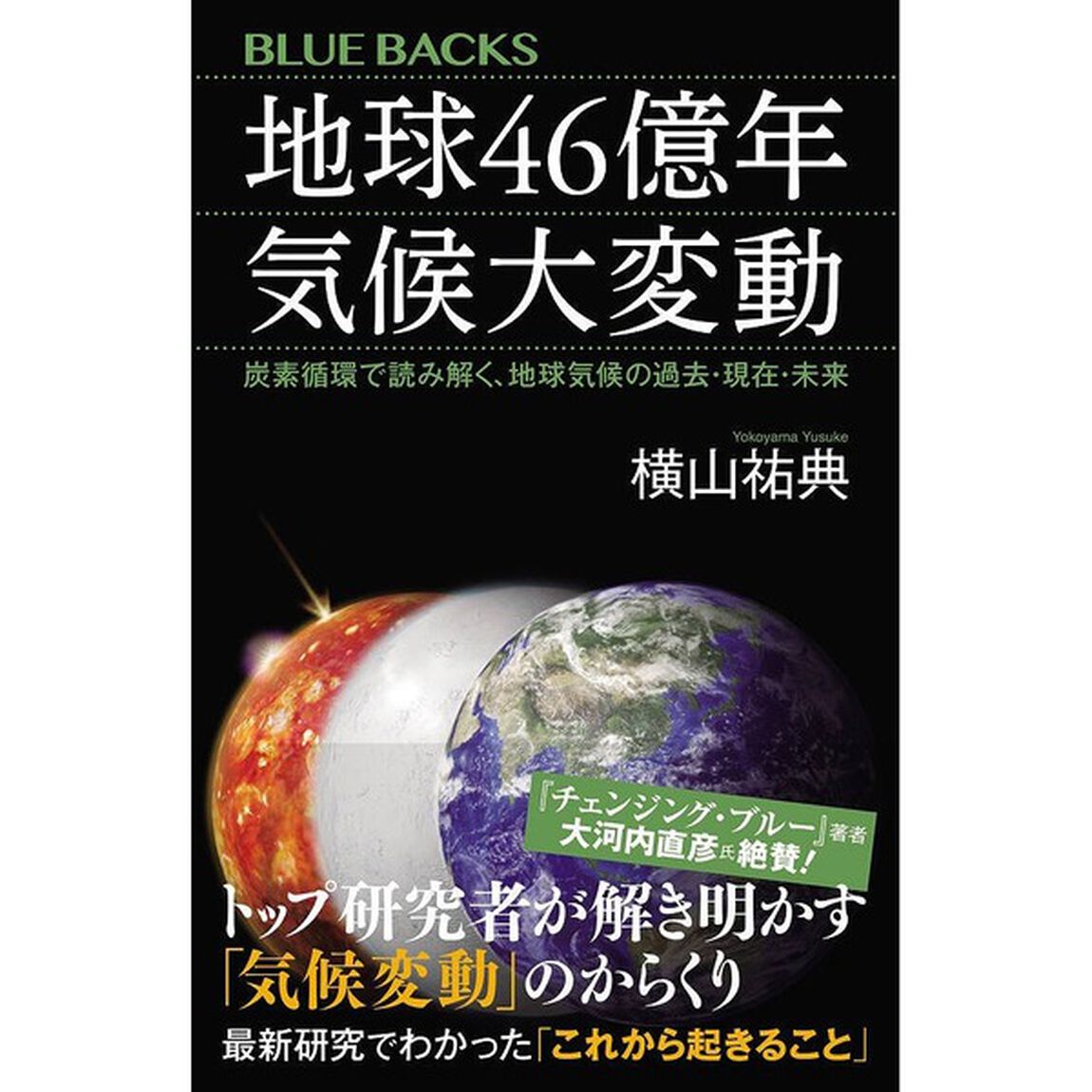 地球４６億年　気候大変動　炭素循環で読み解く、地球気候の過去・現在・未来