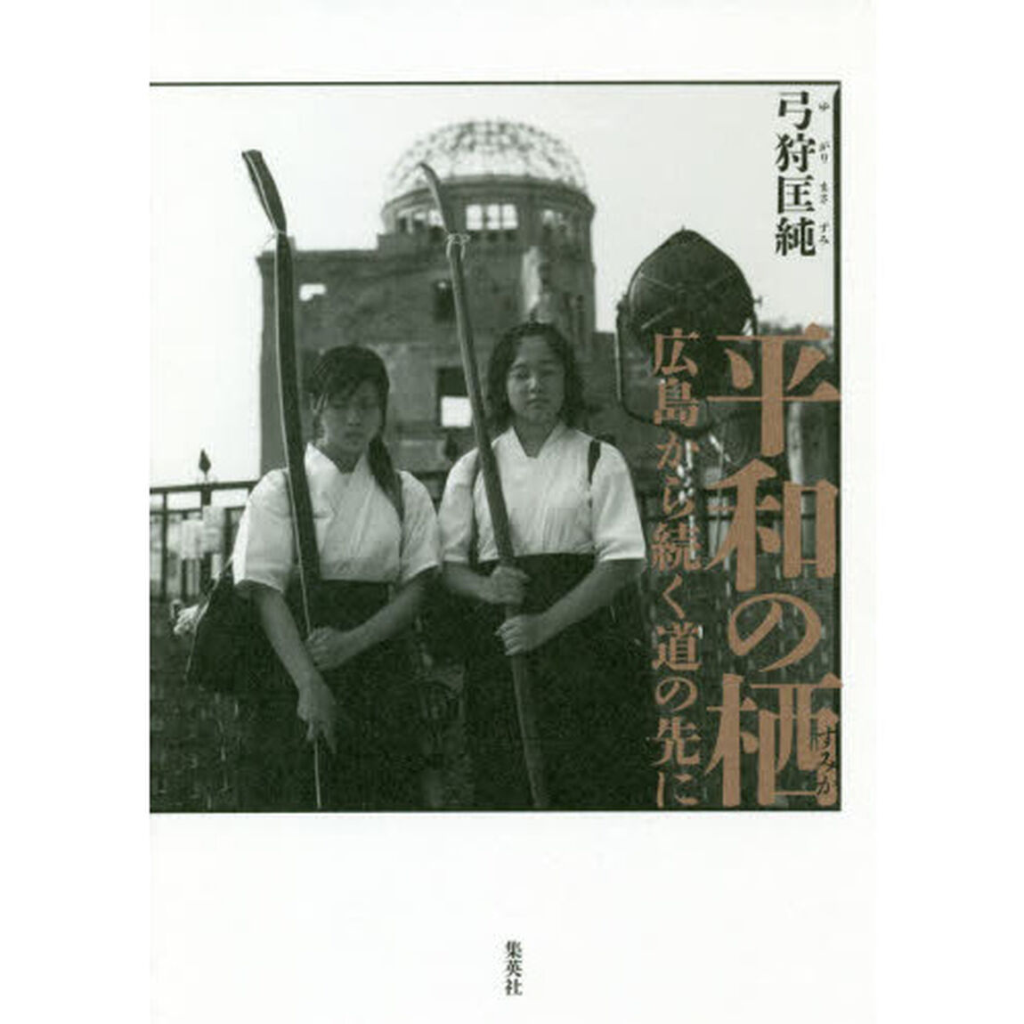 平和の栖　広島から続く道の先に