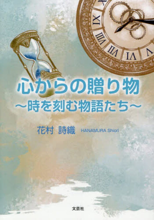 心からの贈り物　時を刻む物語たち