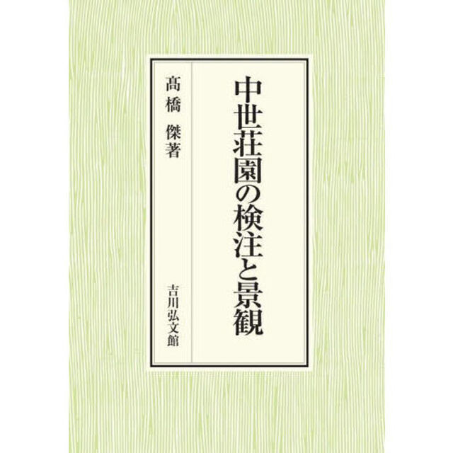 中世荘園の検注と景観