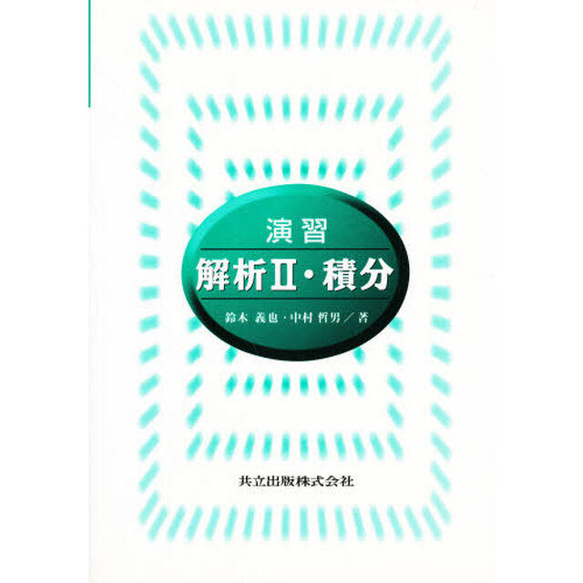 演習解析　２「積分」