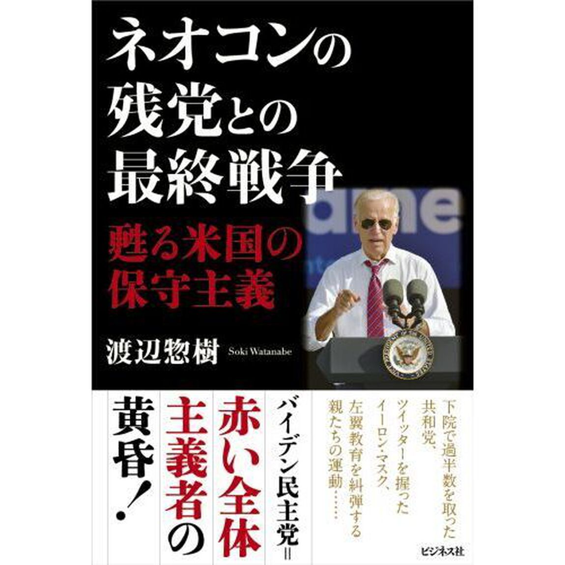 ネオコンの残党との最終戦争　甦る米国の保守主義