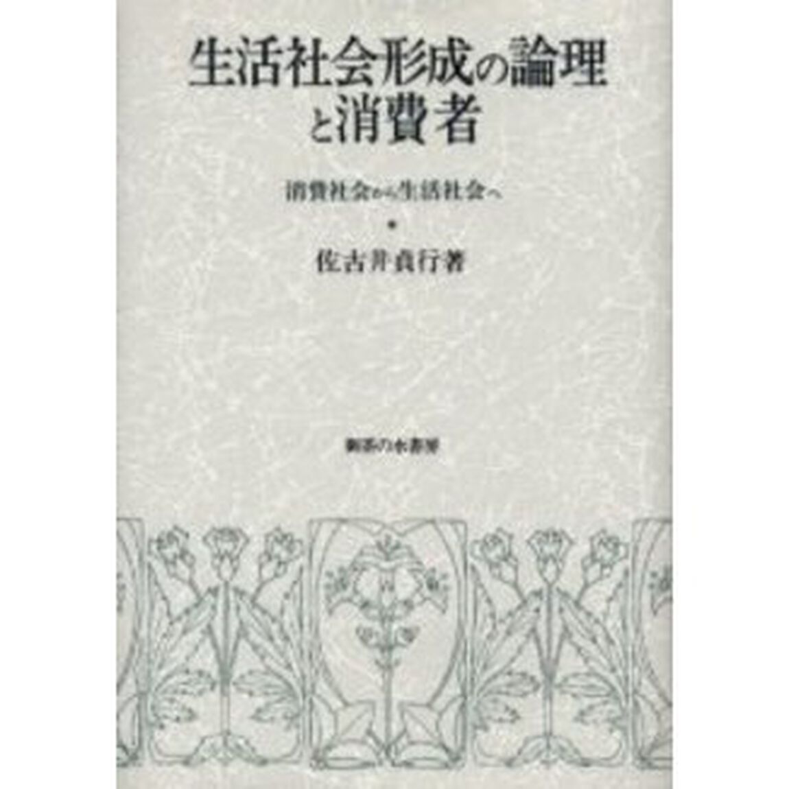 生活社会形成の論理と消費者　消費社会から生活社会へ