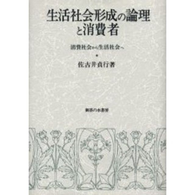 生活社会形成の論理と消費者　消費社会から生活社会へ