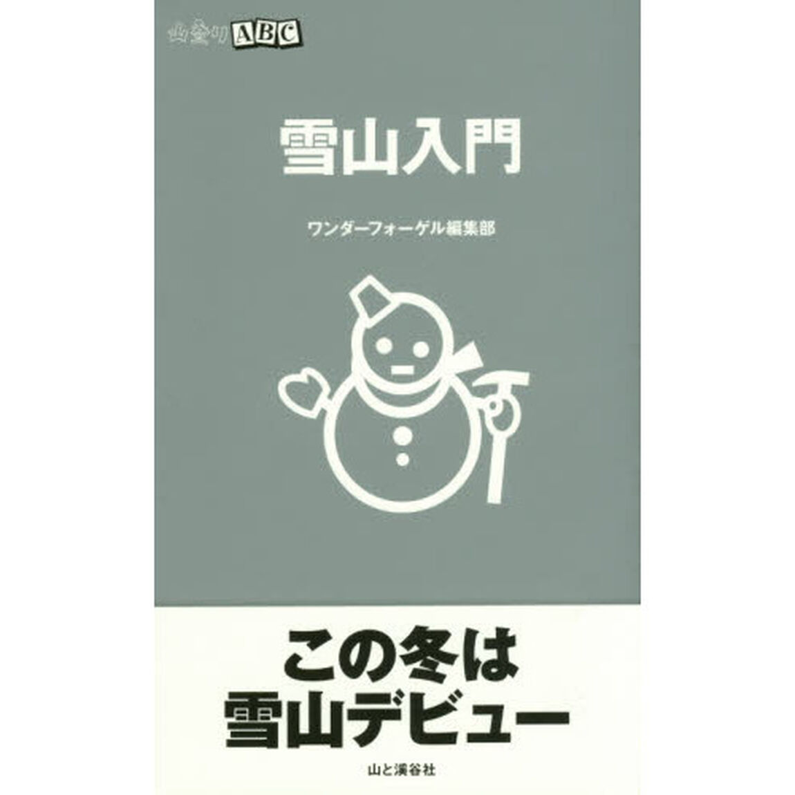 雪山入門