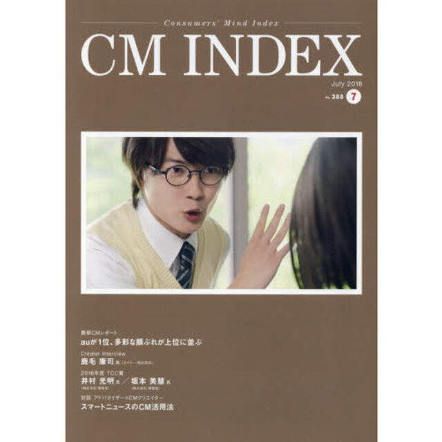 ＣＭ　ＩＮＤＥＸ　Ｃｏｎｓｕｍｅｒｓ&rsquo;　Ｍｉｎｄ　Ｉｎｄｅｘ　Ｎｏ．３８８（２０１８Ｊｕｌｙ）