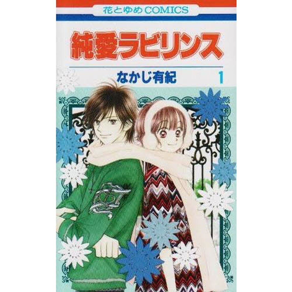純愛ラビリンス　１