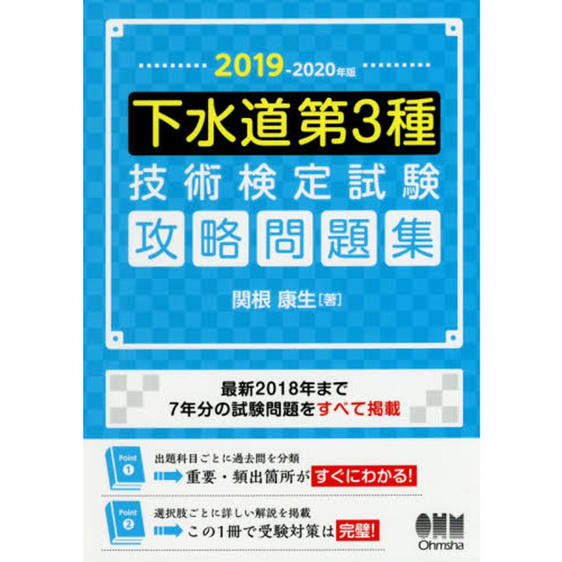 下水道第３種技術検定試験攻略問題集　２０１９－２０２０年版