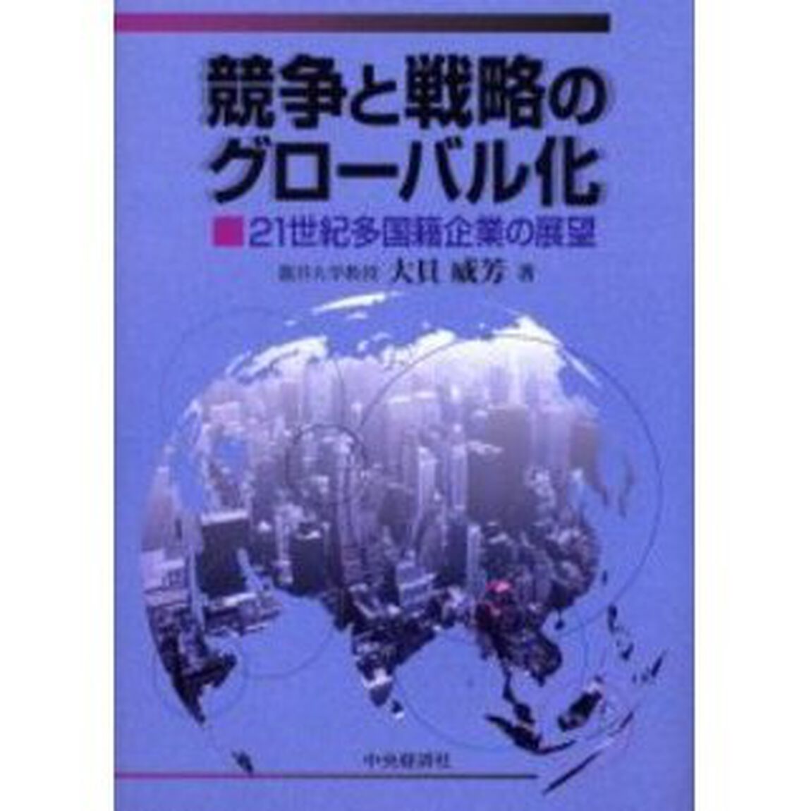競争と戦略のグローバル化　２１世紀多国籍企業の展望