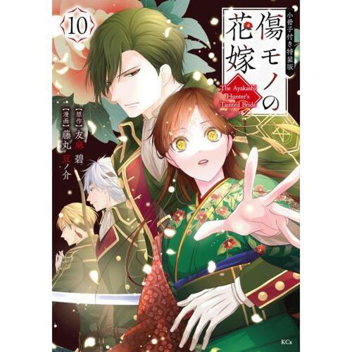 傷モノの花嫁 10 特装版