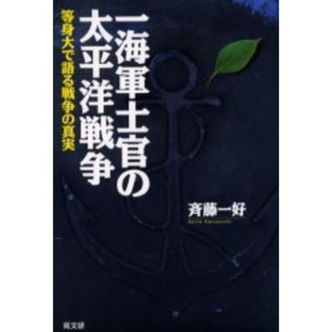 一海軍士官の太平洋戦争　等身大で語る戦争の真実