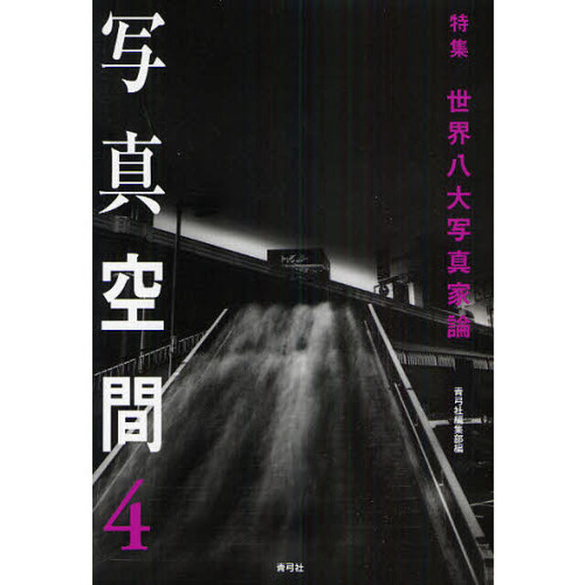 写真空間　４「特集世界八大写真家論」