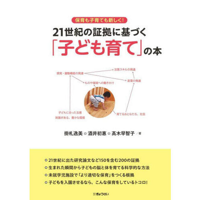 保育も子育ても新しく！２１世紀の証拠に基づく「子ども育て」の本